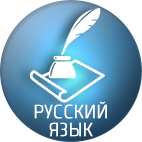 Подготовка к ЕГЭ по языкому языку по скайпу
